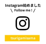 釣神様公式Instagramアカウント
